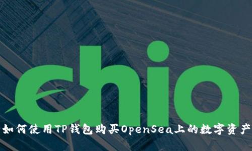如何使用TP钱包购买OpenSea上的数字资产