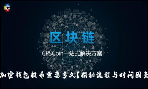 加密钱包提币需要多久？揭秘流程与时间因素