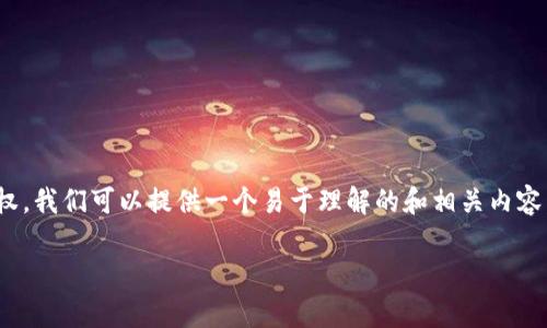 为了帮助您更好地了解如何关闭TP钱包的授权，我们可以提供一个易于理解的和相关内容。以下是建议的、关键词、内容大纲和相关问题。

如何关闭TP钱包授权：简单步骤与要点