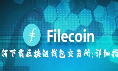 如何下载区块链钱包交易所：详细指南