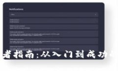 区块链创业者指南：从入