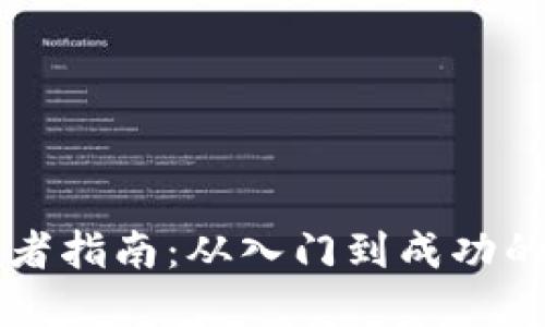 区块链创业者指南：从入门到成功的全方位解读
