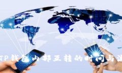 ### TP钱包内部互转的时间