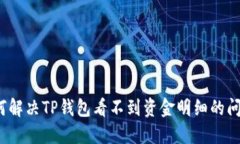 如何解决TP钱包看不到资金