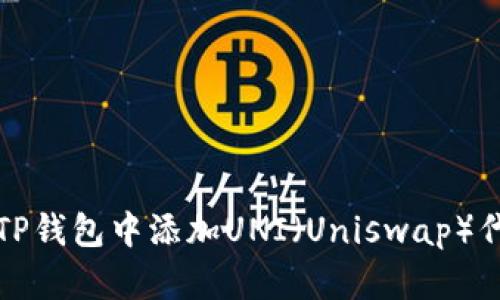 如何在TP钱包中添加UNI（Uniswap）代币列表