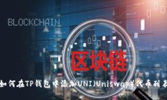 如何在TP钱包中添加UNI（