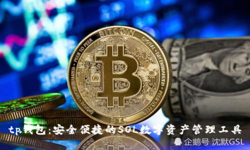tp钱包：安全便捷的SOL数字资产管理工具
