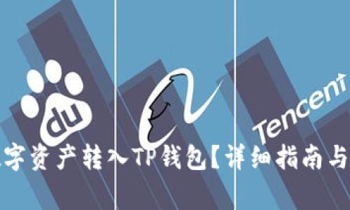 如何轻松将数字资产转入TP钱包？详细指南与常见问题解答