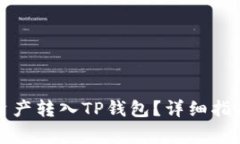 如何轻松将数字资产转入