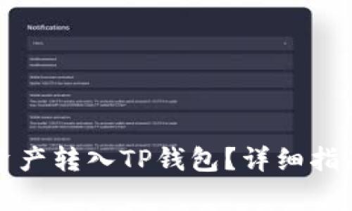 如何轻松将数字资产转入TP钱包？详细指南与常见问题解答