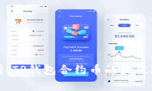 全面解析：TP钱包合约币的最佳玩法技巧