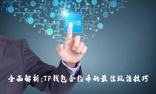 全面解析：TP钱包合约币的最佳玩法技巧