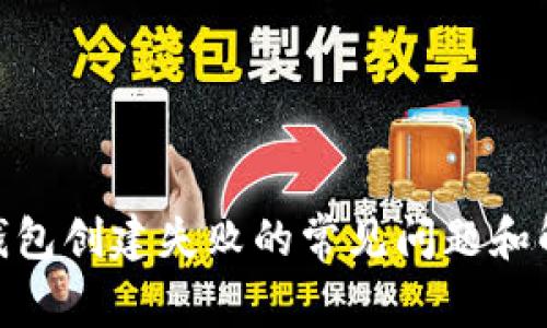 解决Pi钱包创建失败的常见问题和解决方案