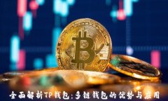 全面解析TP钱包：多链钱包