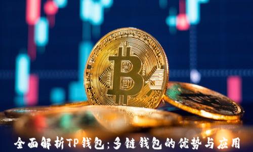
全面解析TP钱包：多链钱包的优势与应用