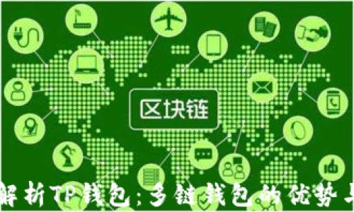 
全面解析TP钱包：多链钱包的优势与应用