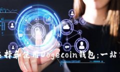 如何选择和使用Dogecoin钱包