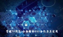 掌握TP钱包：全面解析EO