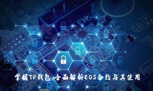 掌握TP钱包：全面解析EOS合约与其使用