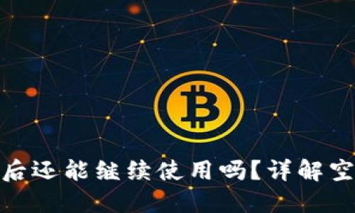 TP钱包接过空投后还能继续使用吗？详解空投对钱包的影响