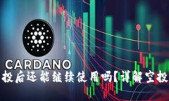 TP钱包接过空投后还能继续