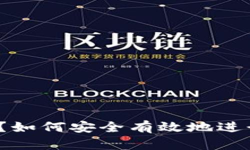 提币地址是什么？如何安全有效地进行加密货币提币？