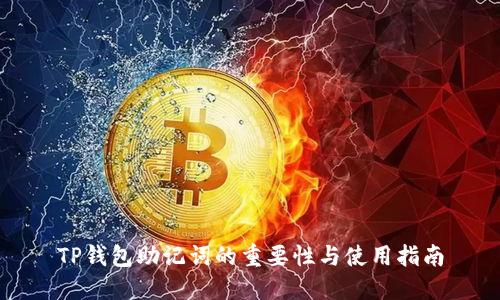 TP钱包助记词的重要性与使用指南
