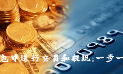 如何在TP钱包中进行交易和提现：一步一步教你操作