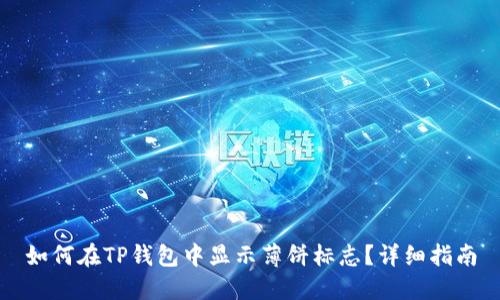 如何在TP钱包中显示薄饼标志？详细指南