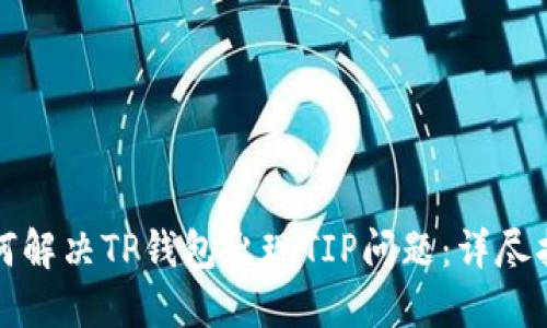 如何解决TP钱包出现TIP问题：详尽指南