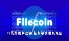 TP钱包提取攻略：轻松解决
