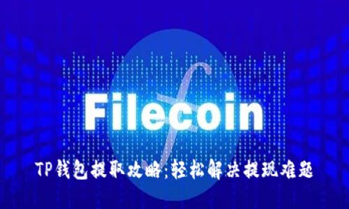 TP钱包提取攻略：轻松解决提现难题