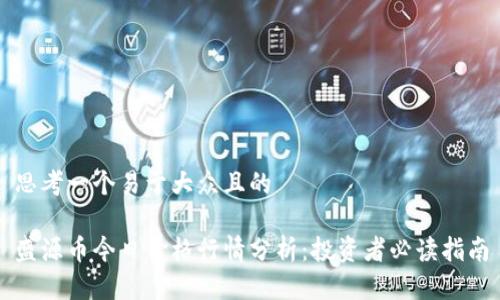 思考一个易于大众且的

盛源币今日价格行情分析：投资者必读指南