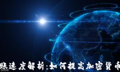 
TP钱包转账速度解析：如何提高加密货币转账效率