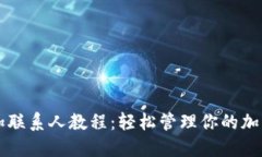 TP钱包添加联系人教程：轻