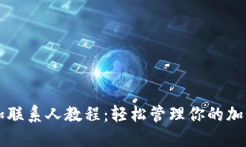 TP钱包添加联系人教程：轻松管理你的加密货币交易