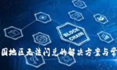 TP钱包在中国地区无法闪兑