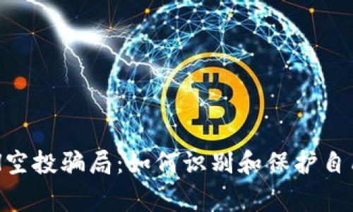 警惕ETH空投骗局：如何识别和保护自己的资产