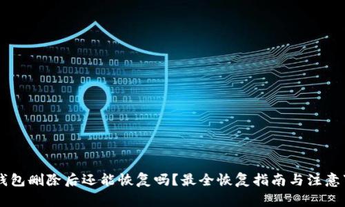 IM钱包删除后还能恢复吗？最全恢复指南与注意事项