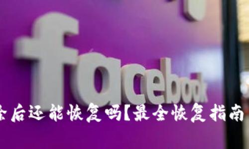 IM钱包删除后还能恢复吗？最全恢复指南与注意事项