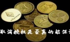 TP钱包取消授权是否真的能
