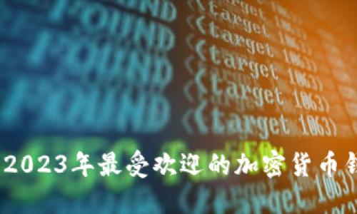 TP钱包：2023年最受欢迎的加密货币钱包指南