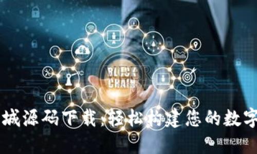 区块链钱包商城源码下载：轻松构建您的数字资产交易平台
