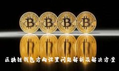 区块链钱包方向设置问题