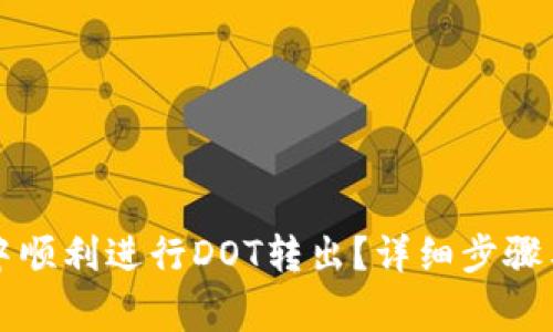 如何在TP钱包中顺利进行DOT转出？详细步骤与常见问题解析