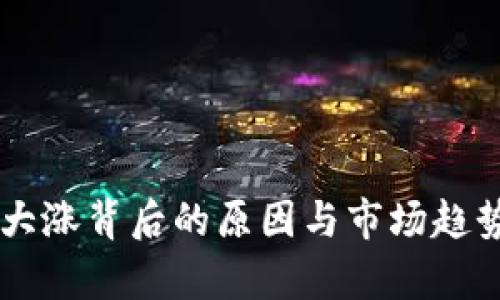 OK币大涨背后的原因与市场趋势分析