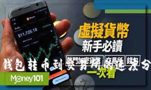 ### TP钱包转币到交易所的速度分析与策略