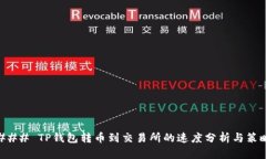 ### TP钱包转币到交易所的