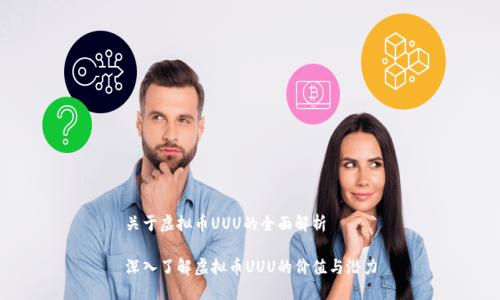 关于虚拟币UUU的全面解析

深入了解虚拟币UUU的价值与潜力