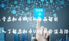关于虚拟币UUU的全面解析